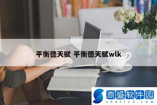 平衡德天賦 平衡德天賦wlk