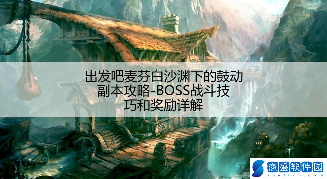 出發吧麥芬白沙淵下的鼓動副本攻略-BOSS戰斗技巧和獎勵詳解