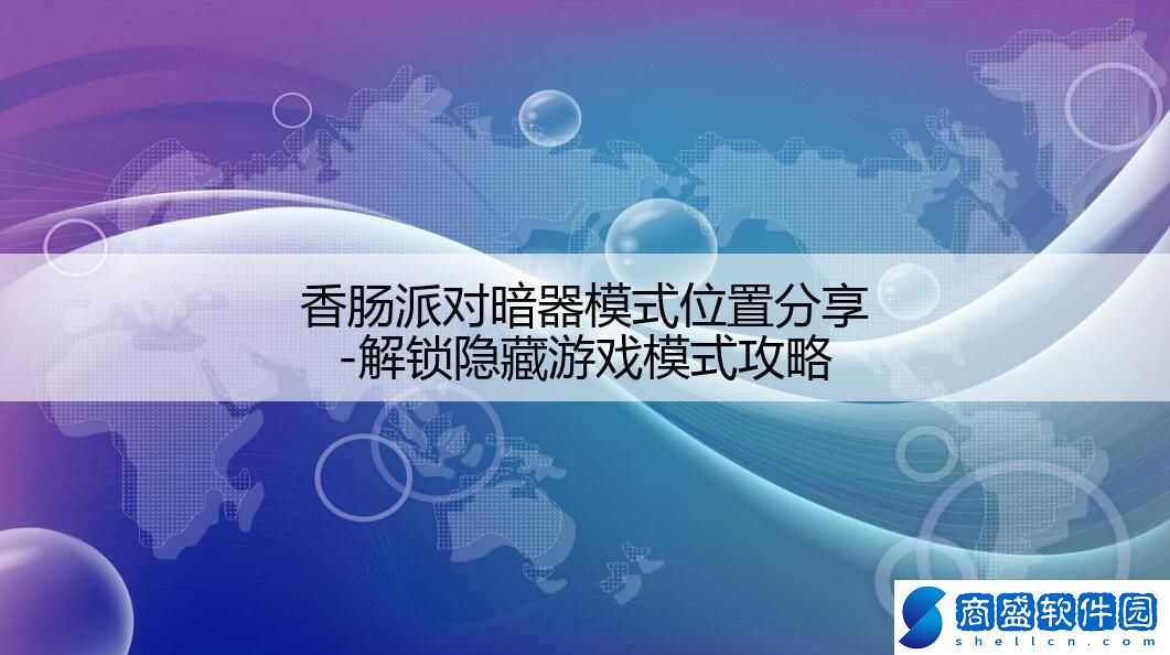 香腸派對暗器模式位置分享-解鎖隱藏游戲模式攻略