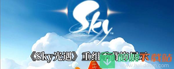 《Sky光遇》重組季背飾展示