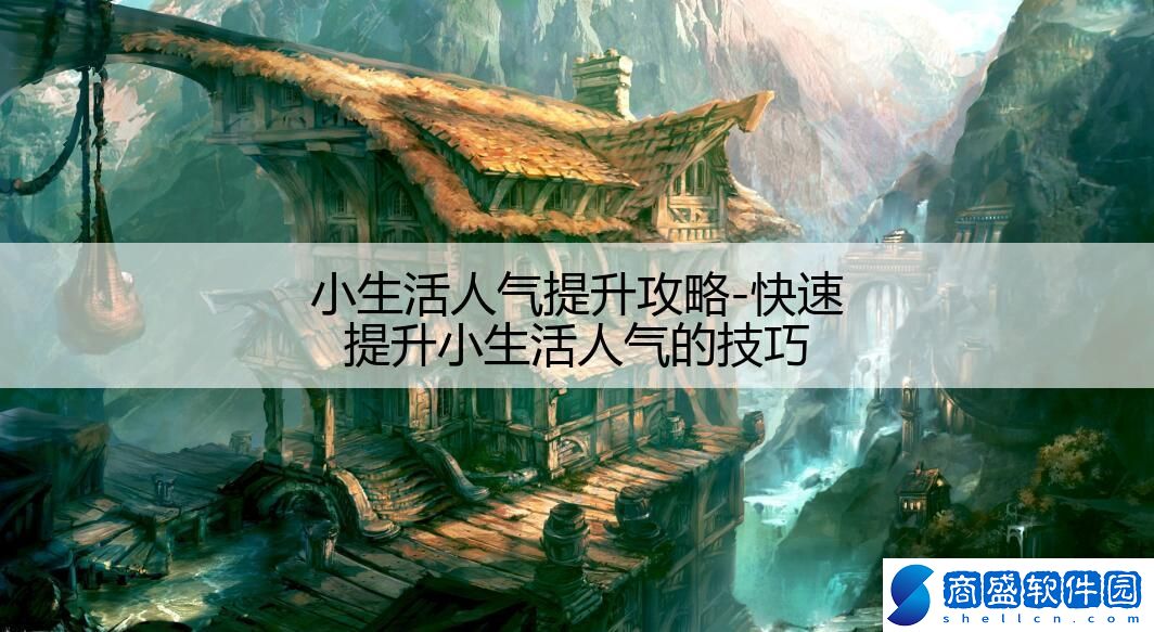 小生活人氣提升攻略-快速提升小生活人氣的技巧