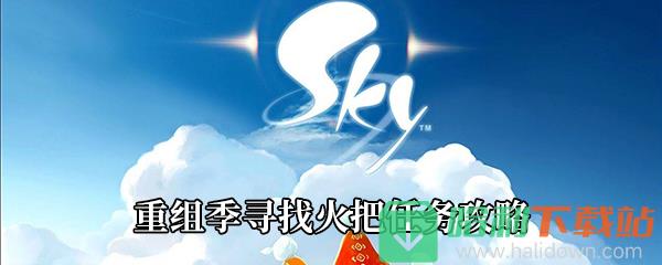 《Sky光遇》重組季尋找火把任務(wù)攻略