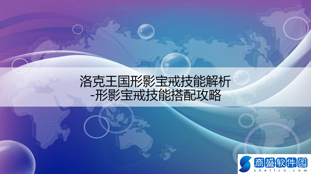 洛克王國形影寶戒技能解析-形影寶戒技能搭配攻略