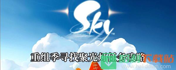 《Sky光遇》重組季尋找聚光燈任務(wù)攻略