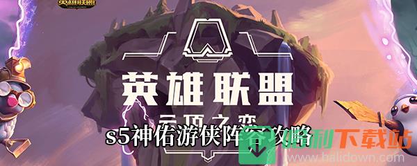 《云頂之弈》s5神佑游俠陣容攻略