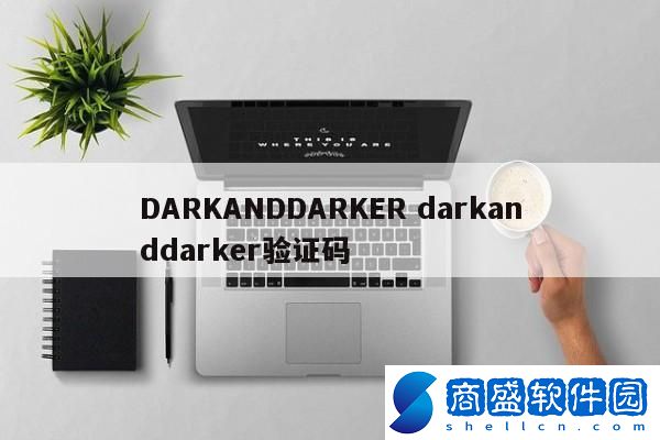 DARKANDDARKER darkanddarker驗證碼