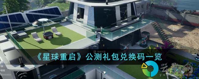 星球重啟公測禮包兌換碼有哪些-公測禮包兌換碼一覽