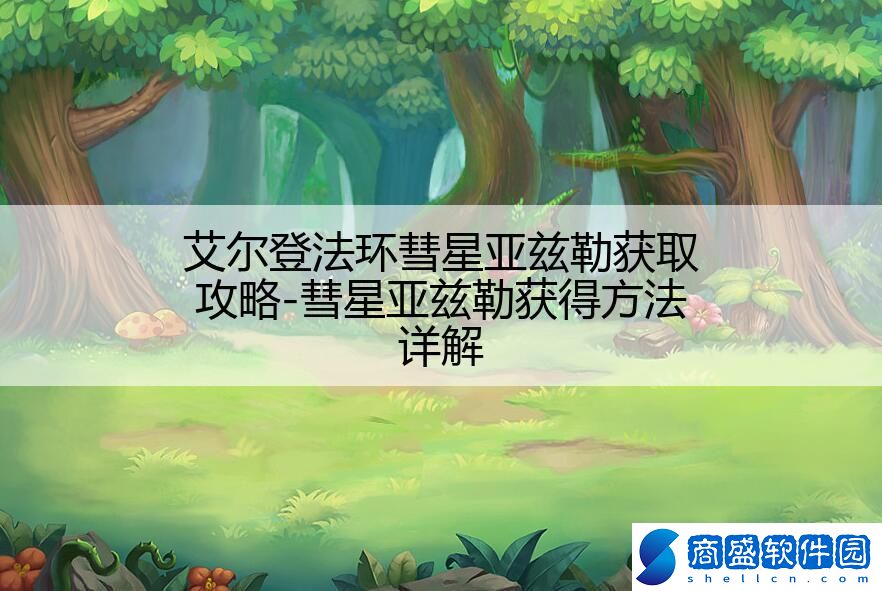 艾爾登法環(huán)彗星亞茲勒獲取攻略-彗星亞茲勒獲得方法詳解