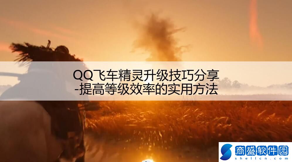 QQ飛車精靈升級技巧分享-提高等級效率的實用方法