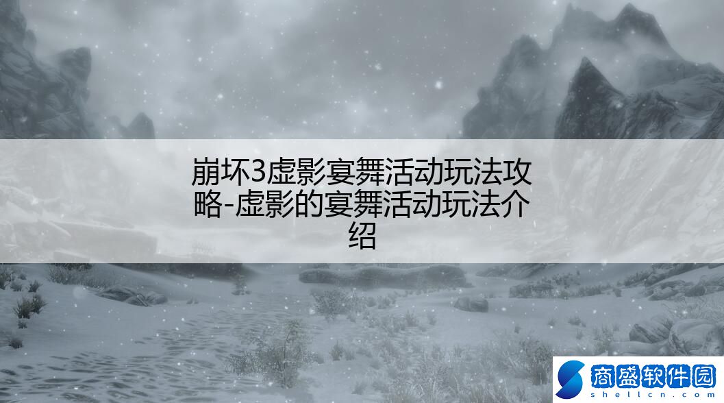 崩壞3虛影宴舞活動玩法攻略-虛影的宴舞活動玩法介紹