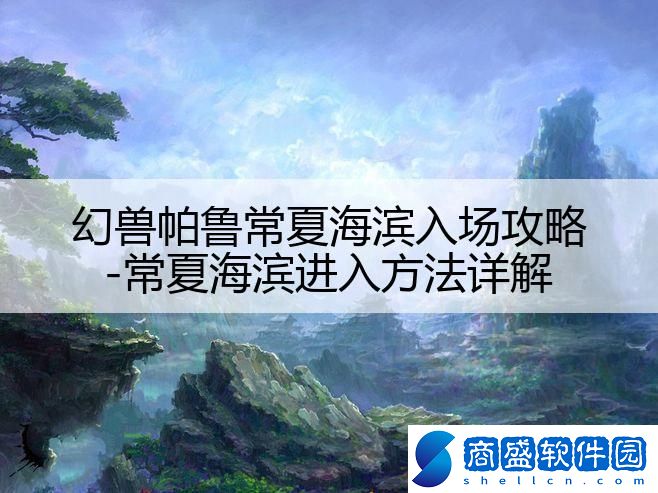 幻獸帕魯常夏海濱入場攻略-常夏海濱進入方法詳解