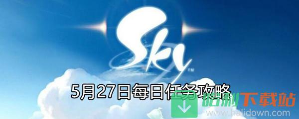 《Sky光遇》5月27日每日任務攻略