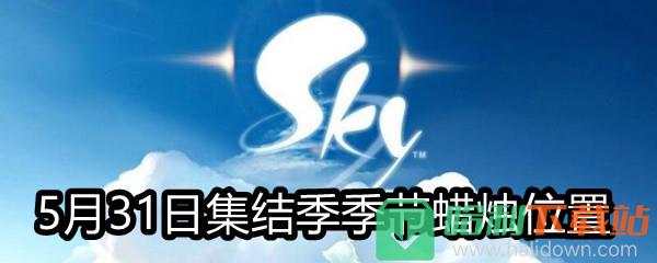 《Sky光遇》5月31日集結(jié)季季節(jié)蠟燭位置