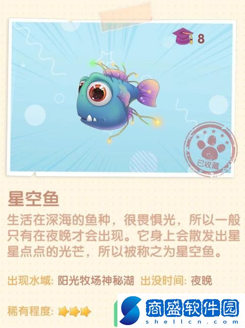 《摩爾莊園》星空魚