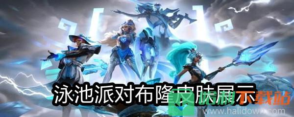 《LOL》泳池派對(duì)布隆皮膚展示