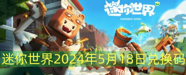 迷你世界2024年5月18日兌換碼