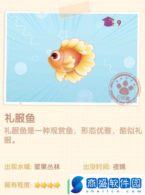 《摩爾莊園》禮服魚