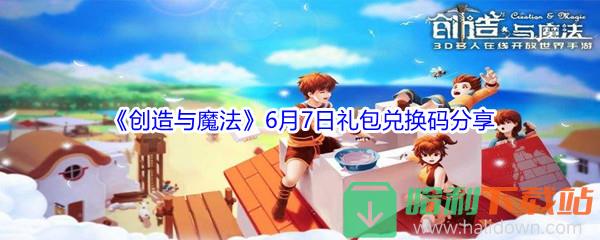 2021《創造與魔法》6月7日禮包兌換碼分享