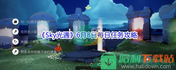 2021《Sky光遇》6月8日每日任務攻略