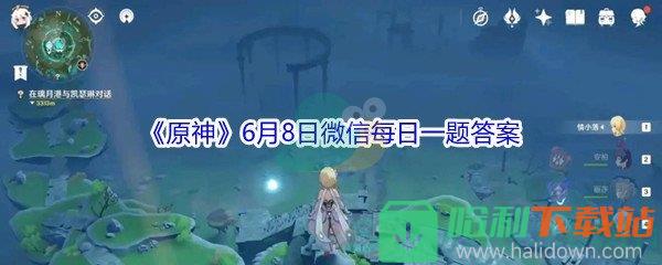 《原神》2021年6月8日微信每日一題答案