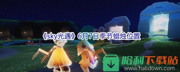 2021《sky光遇》6月7日季節(jié)蠟燭位置介紹