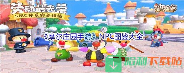 《摩爾莊園手游》NPC圖鑒大全