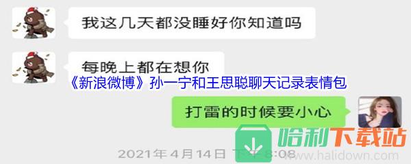 《新浪微博》孫一寧和王思聰聊天記錄表情包分享