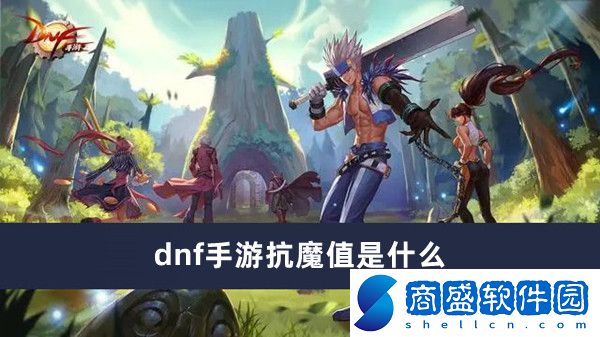 dnf手游抗魔值是什么