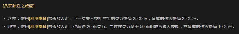 暗黑破壞神4s4德魯伊貪婪狼性之威能有什么改變-貪婪狼性之威能改變分享