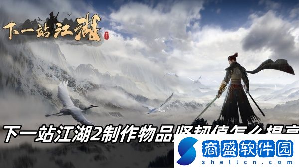 下一站江湖2制作物品堅韌值怎么提高