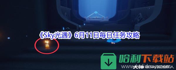 2021《Sky光遇》6月11日每日任務攻略