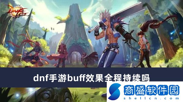 dnf手游buff效果全程持續(xù)嗎