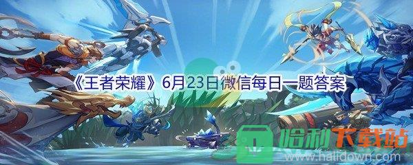 2021《王者榮耀》6月23日微信每日一題答案