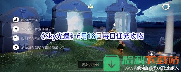 2021《Sky光遇》6月18日每日任務攻略