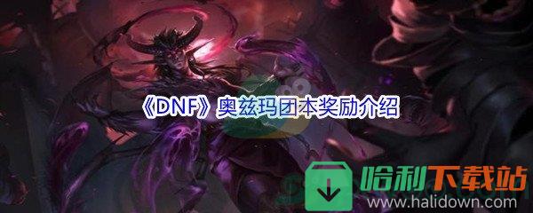 《DNF》奧茲瑪團本獎勵介紹