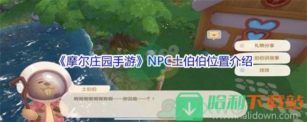 《摩爾莊園手游》NPC土伯伯位置介紹