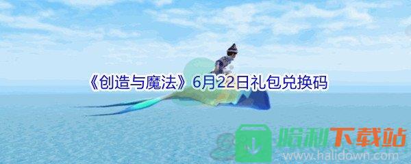 2021《創造與魔法》6月22日禮包兌換碼分享