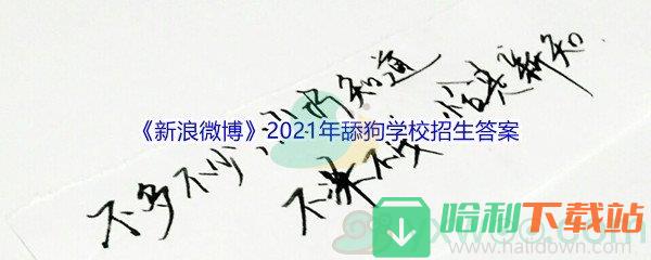 《新浪微博》2021年舔狗學校招生全國統一考試答案