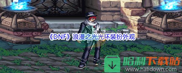 《DNF》浪漫之光光環裝扮外觀展示