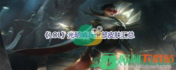 《LOL》光明哨兵全部皮膚匯總介紹