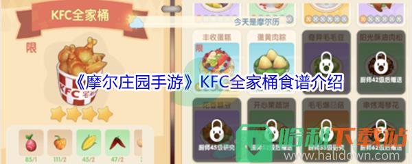 《摩爾莊園手游》KFC全家桶食譜介紹