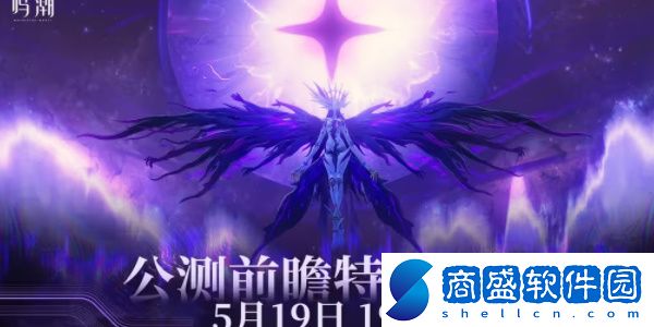 鳴潮公測前瞻有什么內容