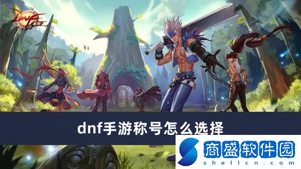 dnf手游稱號怎么選擇