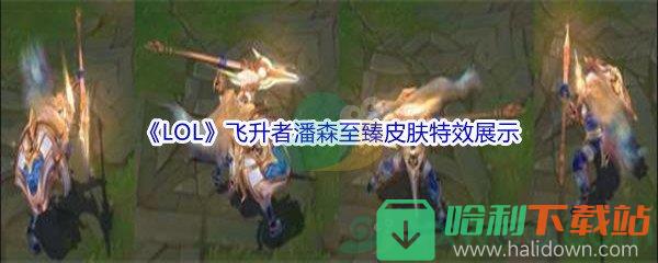 《LOL》飛升者潘森至臻皮膚特效展示