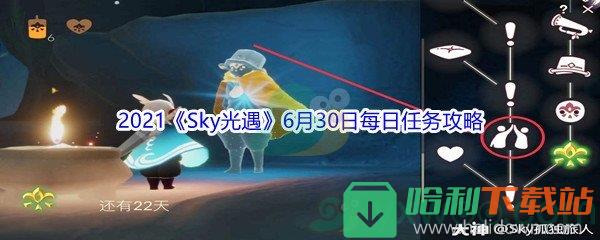 2021《Sky光遇》6月30日每日任務(wù)攻略