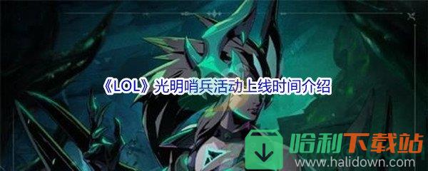 《LOL》光明哨兵活動上線時間介紹