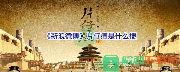 《新浪微博》片仔癀是什么梗