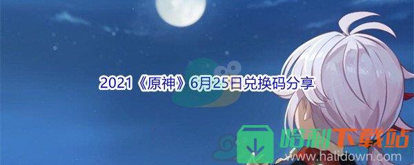 2021《原神》6月25日兌換碼分享