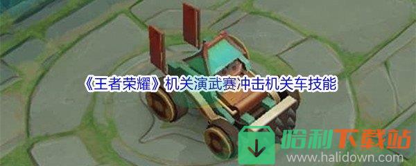 《王者榮耀》機(jī)關(guān)演武賽沖擊機(jī)關(guān)車技能介紹