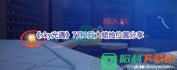 2021《sky光遇》7月2日大蠟燭位置分享